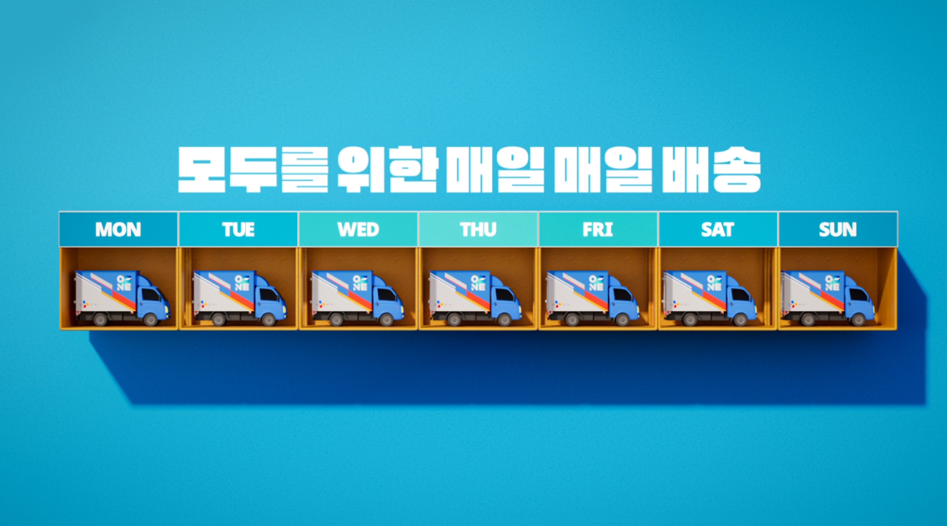 모두를 위한 단 하나의 배송 오네